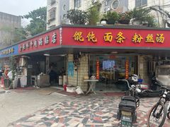 -金保祥牛肉锅贴店(剪子巷店)