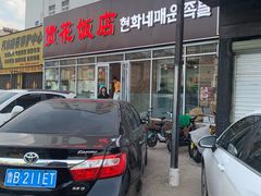 -贤花饭店(城阳店)