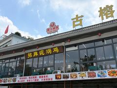 -古榕农庄·桑拿簸箕菜·招牌泥焗鸡(清远长隆店)