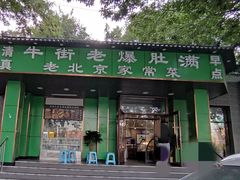 -牛街老爆肚满(牡丹园店)