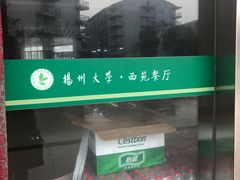 -扬州大学扬子津校区润园餐厅