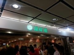 【添好运】门店-添好运点心专门店(中环IFC店)