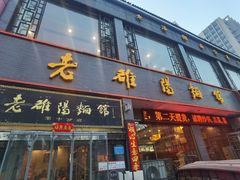 -老雒阳面馆·水席·洛阳菜(纱厂路店)