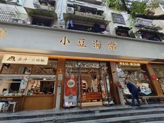 -小豆海棠(人民南路店)