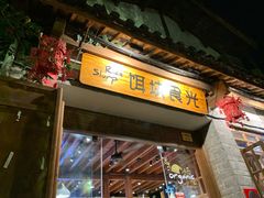 门面-饵块食光·云南有机手作饵块