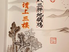 -皖北巫氏三胖地锅鸡(正大店)