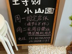 -王守财小山園