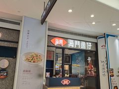 -海门鱼仔·潮汕味(KKMall店)