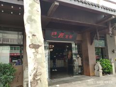 门面-巴厘龙虾·榜首油焖大虾(音乐学院·沿江酒馆店)