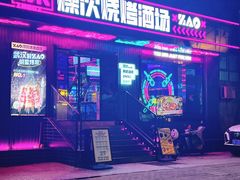 -燥次·烧烤酒场(万象城店)