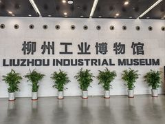 -柳州工业博物馆