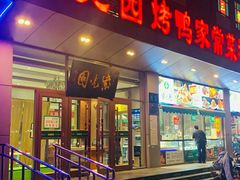 -紫光园(燕郊总店)