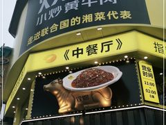 -炊烟小炒黄牛肉(中心印象城店)