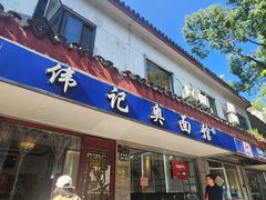 -伟记奥面馆(养育巷店)