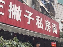 -左撇子私房面