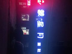 -蒙星月涮肚火锅城(宏运家园店)