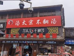 -湯太宗不翻湯
