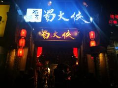 门面-蜀大侠火锅(建设路第五大道店)