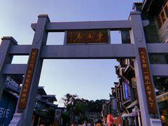 -东西巷