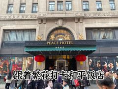 -上海和平饭店茉·莉酒廊 Jasmine Lounge