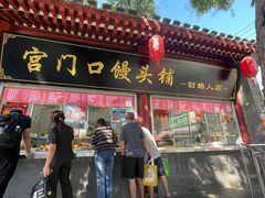 -宫门口馒头铺(创始人总店)