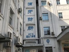 -上海市杨浦区牙病防治所