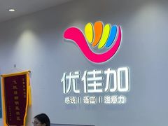 -优佳加感统·语言·注意力训练(江宸天街中心)