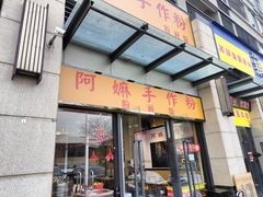 门面-阿嫲手作粉·潮州老味道(南海万科广场店)