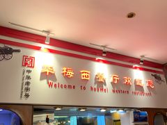 -华梅西餐厅(哈尔滨中央大街店)
