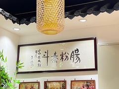 -荔银肠粉·非遗手藝(夫子庙店)