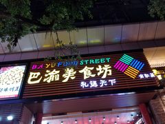 门面-八一好吃街·高品美食广场