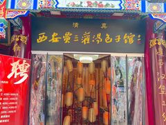 -西安贾三灌汤包·回坊小吃·清真炒菜(北院门总店)
