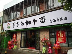 门面-歹歹的加个面过油肉拌面