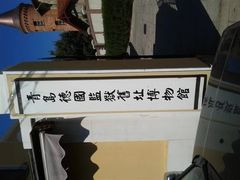 -青岛德国监狱旧址博物馆