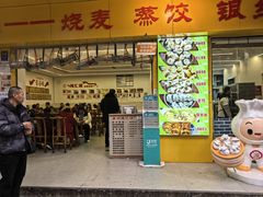 -嘉州海汇源老烧麦店