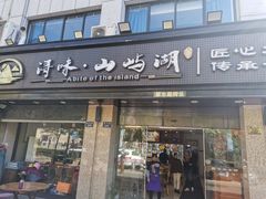 -浔味·山屿湖·正宗淳牌全鱼宴老字号