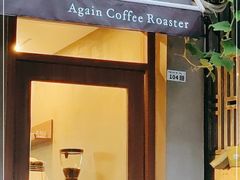 门面-Again Coffee Roaster(香蜜湖店)