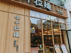 -味千拉面(新梅店)