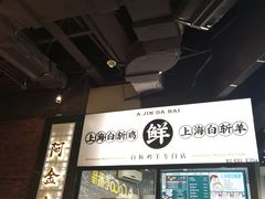 -阿金大白·上海菜馆(新天地店)