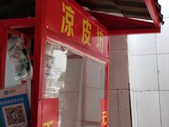 门面-凉皮坊