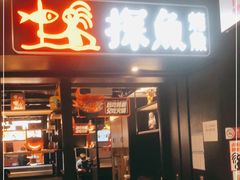 门面-探鱼·鲜青椒爽麻烤鱼(朝阳悠唐广场店)