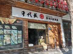 门面-千代武日本料理(开发区店)