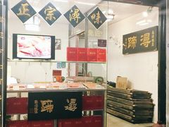 -浔蹄(南浔总店)