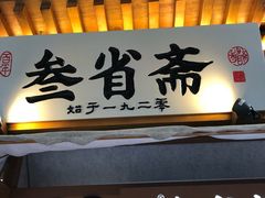 门面-叁省斋粉蒸肉甑糕·清真(回民街店)
