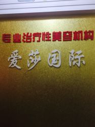 -爱莎国际美容