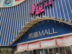 -凯德MALL(望京店)