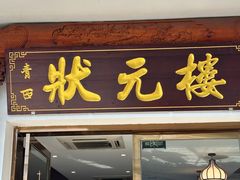 -状元楼(金溪路店)