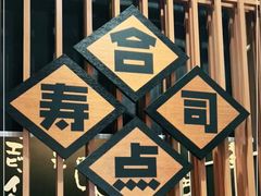 -合点寿司(金虹桥商场店)