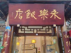 -永乐饭店