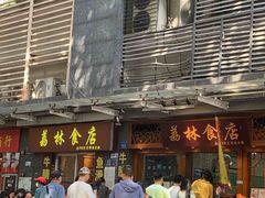 -荔林食店(西华路店)